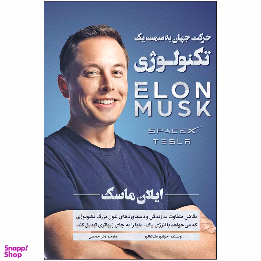 کتاب حرکت جهان به سمت یک تکنولوژی ایلان ماسک