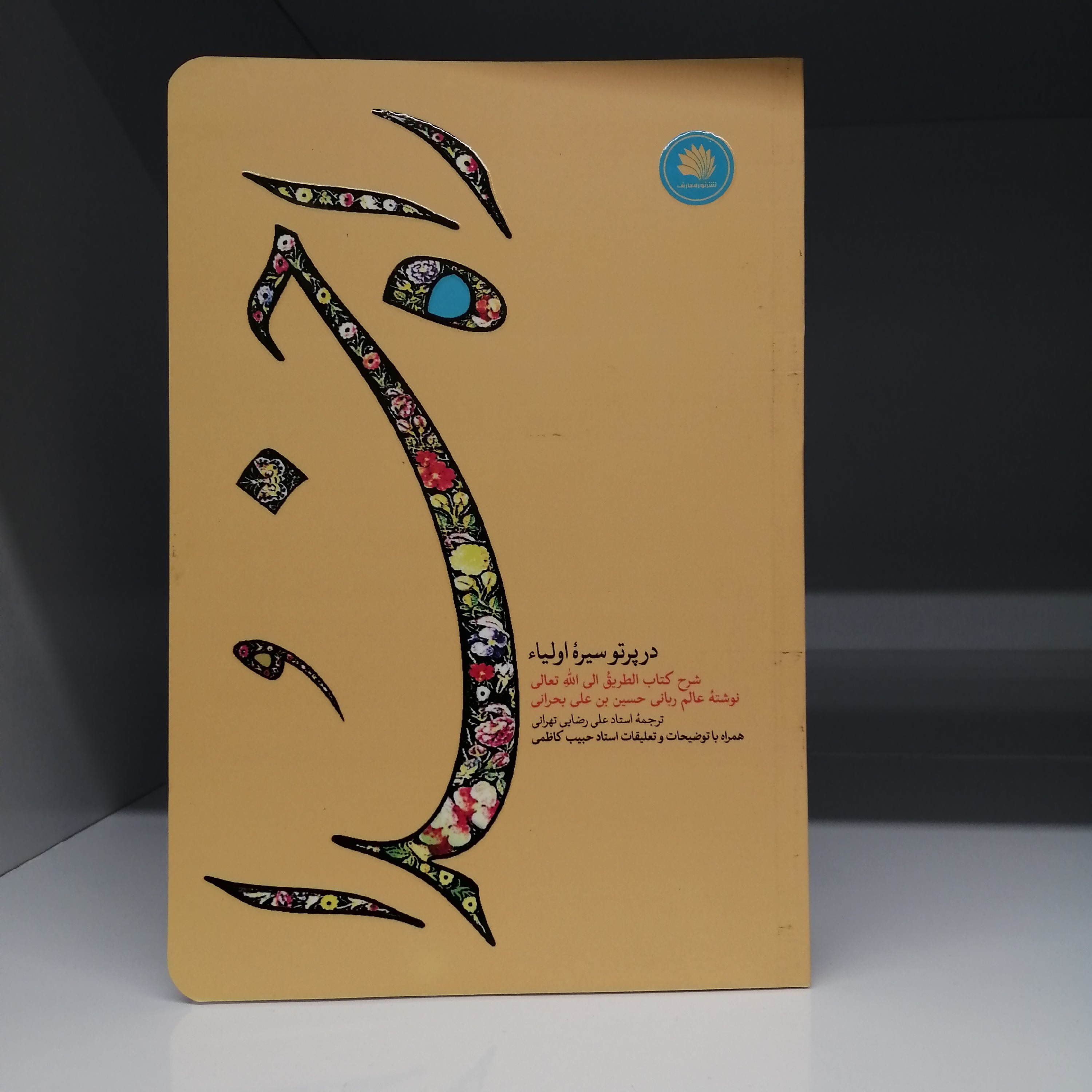 کتاب راه خدا در پرتو سیره اولیا