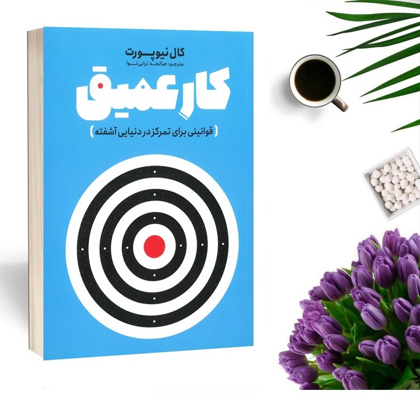 کتاب کار عمیق اثر کال نیوپورت انتشارات نگاه آشنا