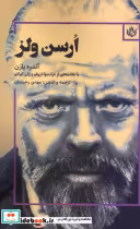 قیمت و خرید کتاب ارسن ولز اثر آندره بازن | ایده بوک