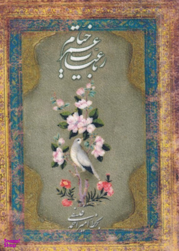 رباعیات حکیم عمر خیام (جیبی-چند زبانه) پارچه‌ای