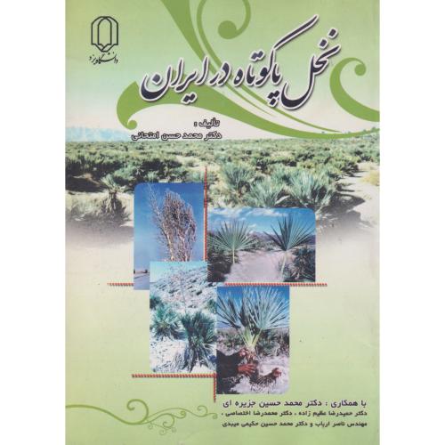 کتاب نخل پاکوتاه در ایران