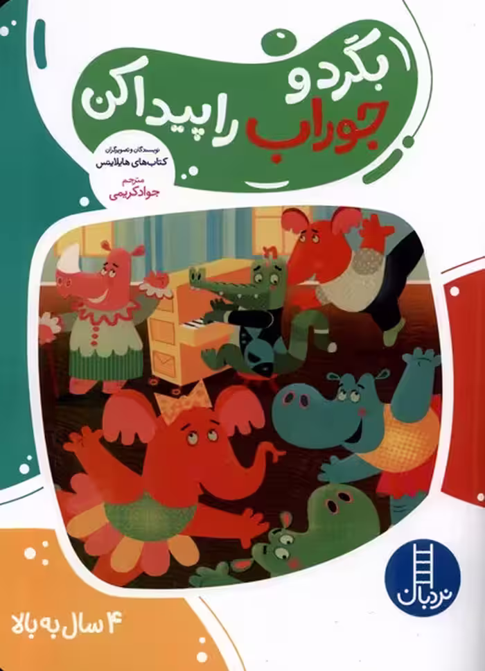 کتاب بگرد و جوراب را پیدا کن نردبان