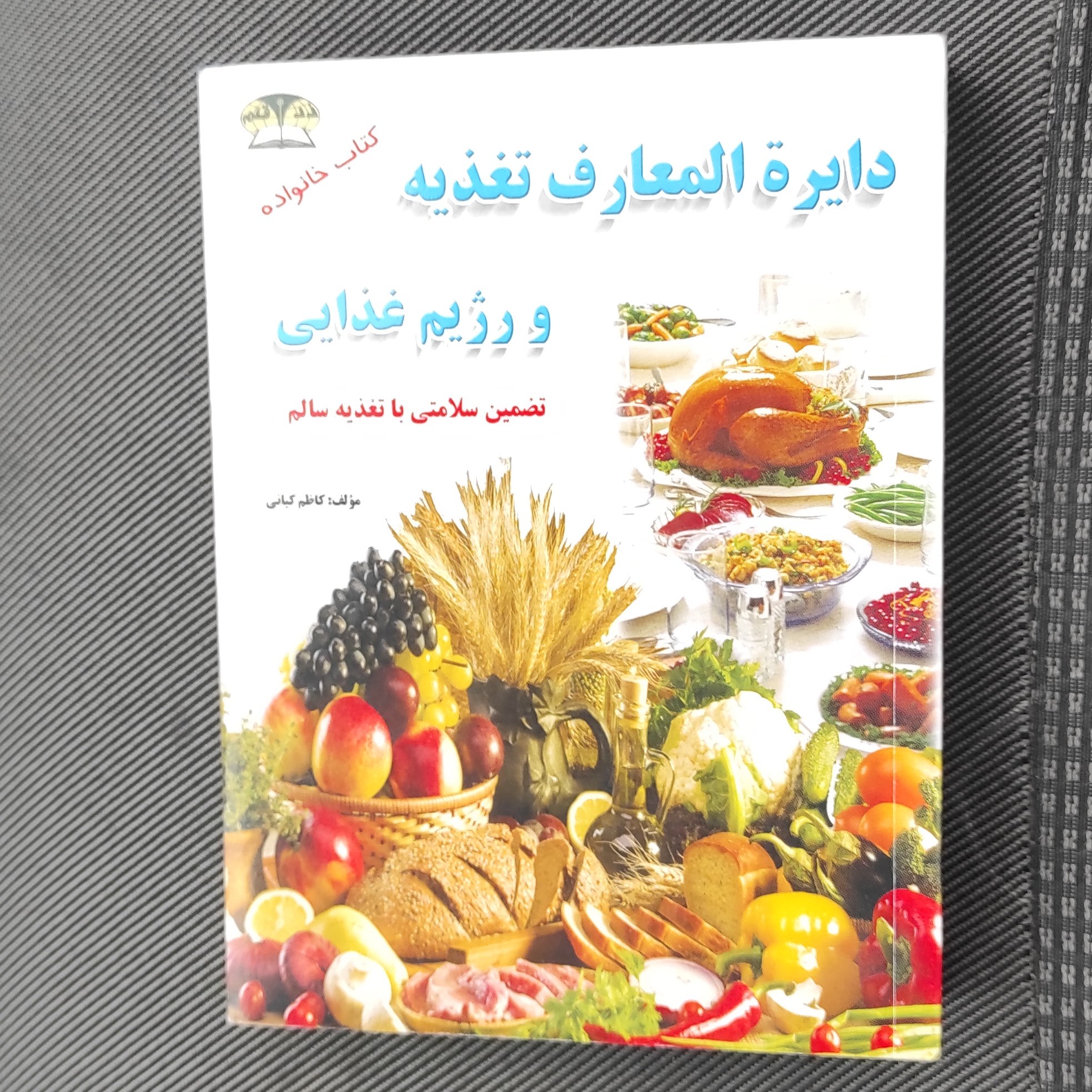 کتاب دایره المعارف تغذیه و رژیم غذایی