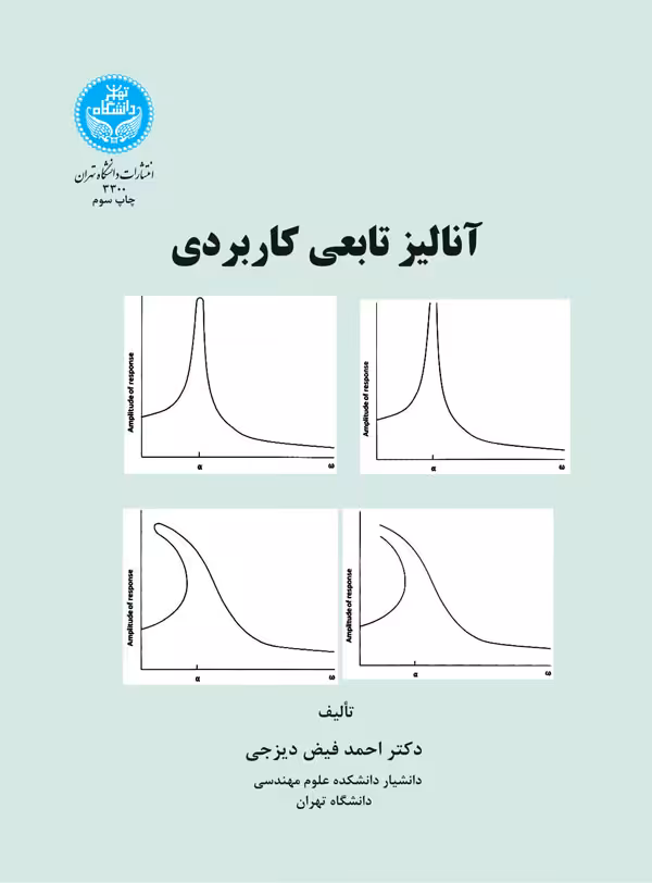 کتاب آنالیز تابعی کاربردی