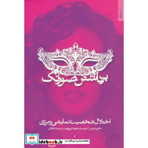 کتاب برداشتن صورتک (اختلال شخصیت نمایشی و مرزی) اثر جفری دوسن