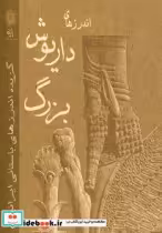 قیمت و خرید کتاب اندرزهای داریوش بزرگ اثر علی اصغر شریعت زاده | ایده بوک