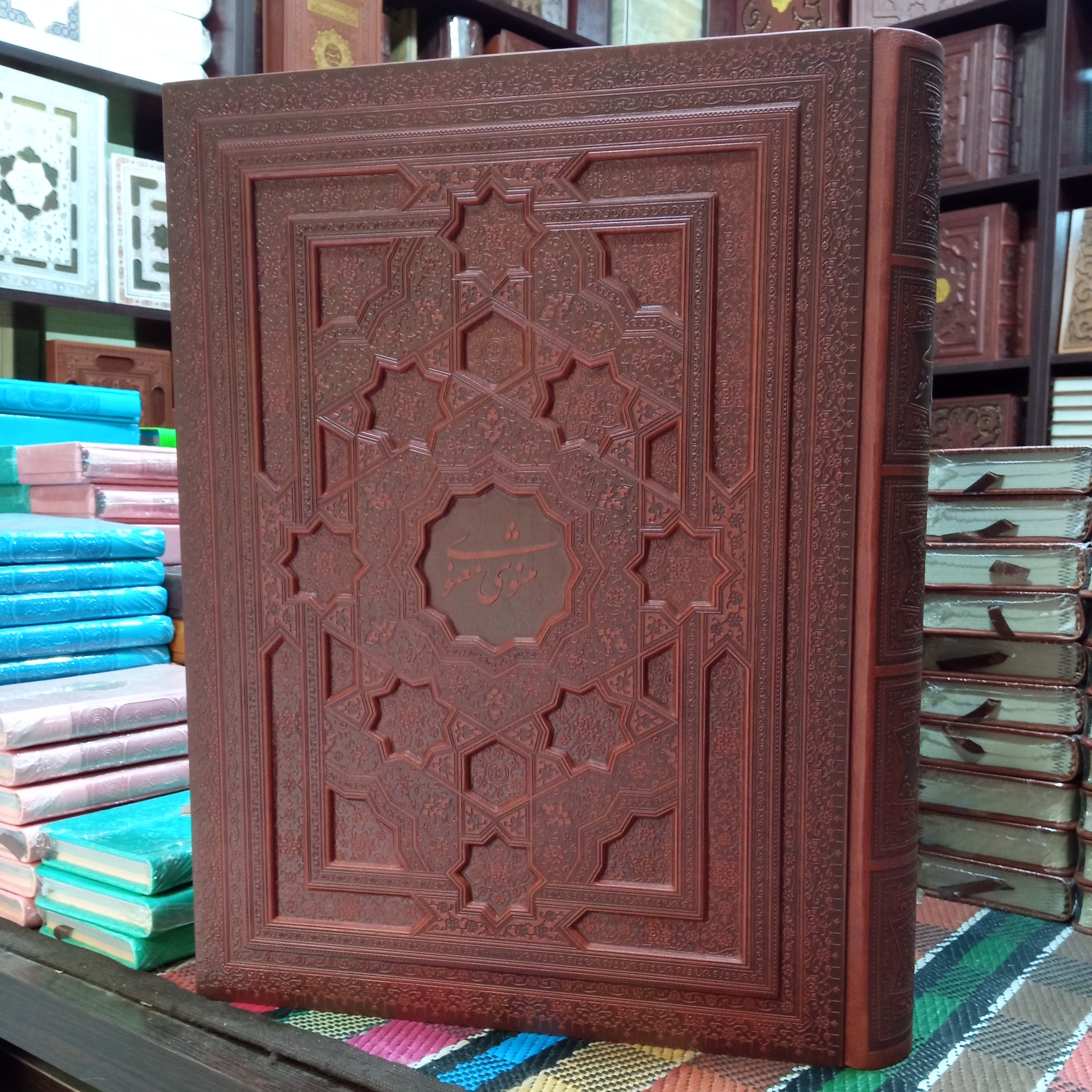 مثنوی معنوی(رحلی) معطر