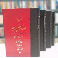 ترجمه اسفار  اربعه 4جلدی