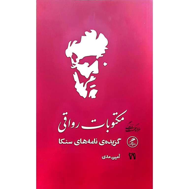 مکتوبات رواقی