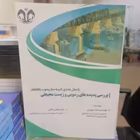 کتاب بررسی پدیده های رسوبی و زیست محیطی با مدل عددی شبیه ساز رسوب(SSIIM) نوشته عمادکهریزی-طاهر رجایی نشر دانشگاه قم 