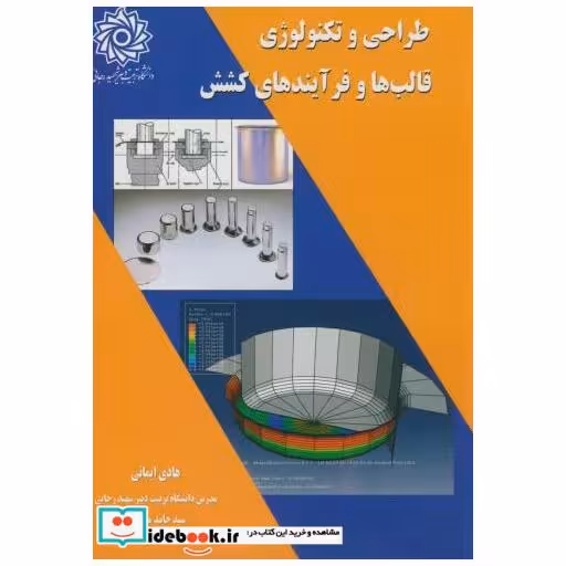 کتاب طراحی و تکنولوژی قالب ها و فرآیندهای کشش اثر هادی ایمانی