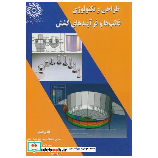 کتاب طراحی و تکنولوژی قالب ها و فرآیندهای کشش اثر هادی ایمانی