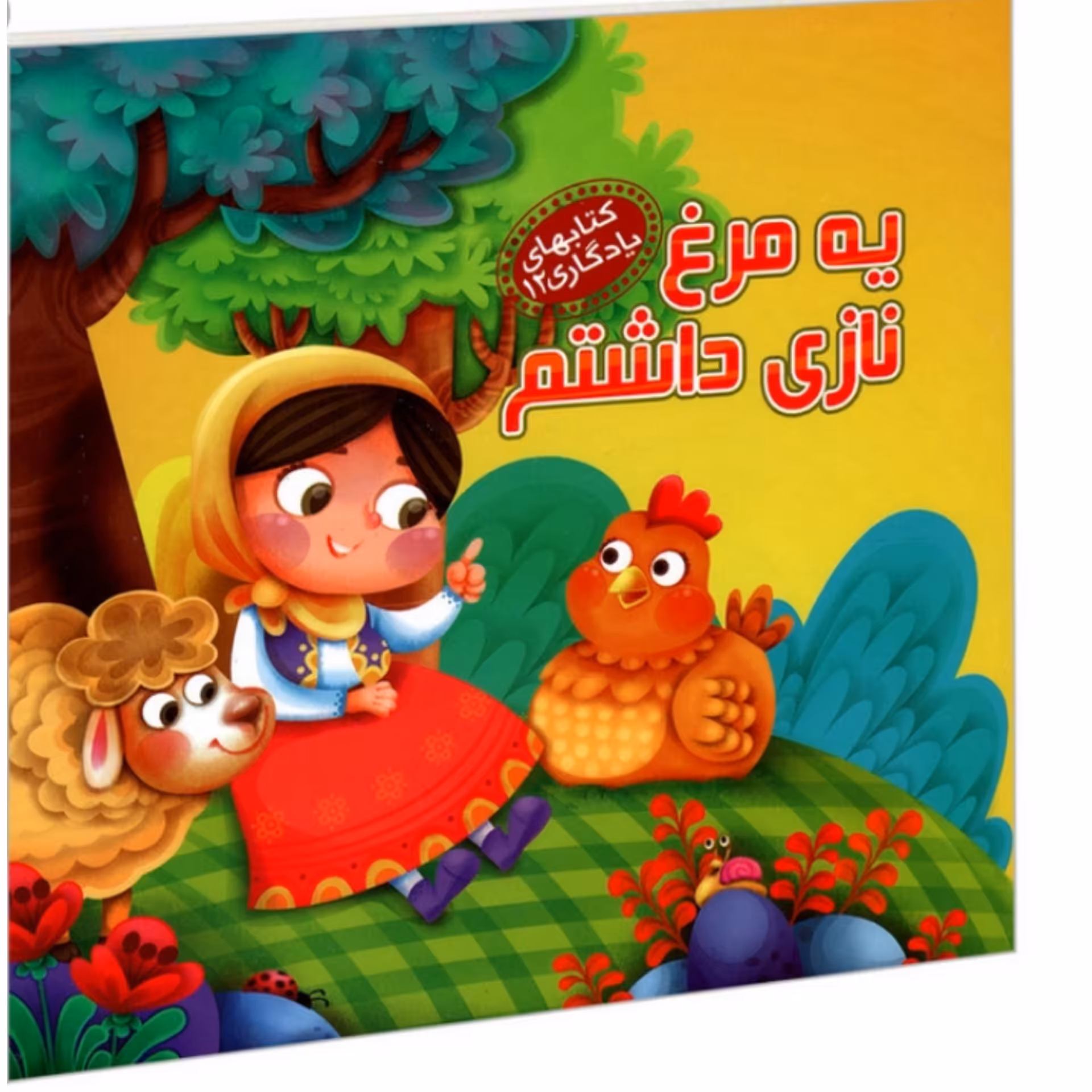 کتاب کودک و شعر  یه مرغ نازی داشتم  ( کتاب یادگاری ) انتشارات آریانوین 