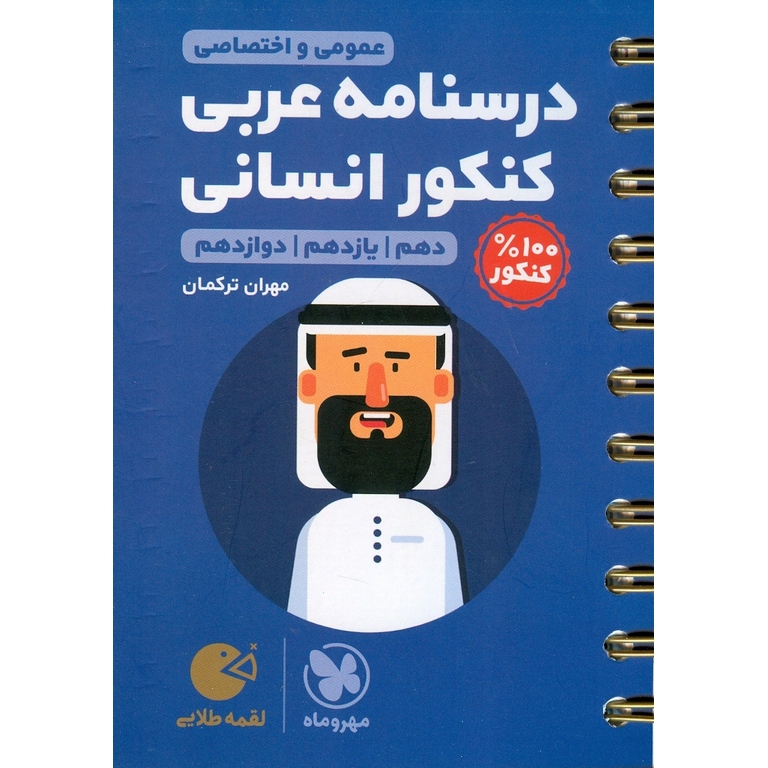 درسنامه عربی کنکور انسانی (لقمه طلایی) مهروماه