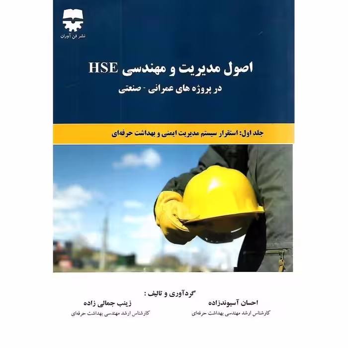 اصول مدیریت و مهندسی HSE در پروژه های عمرانی - صنعتی جلد اول
