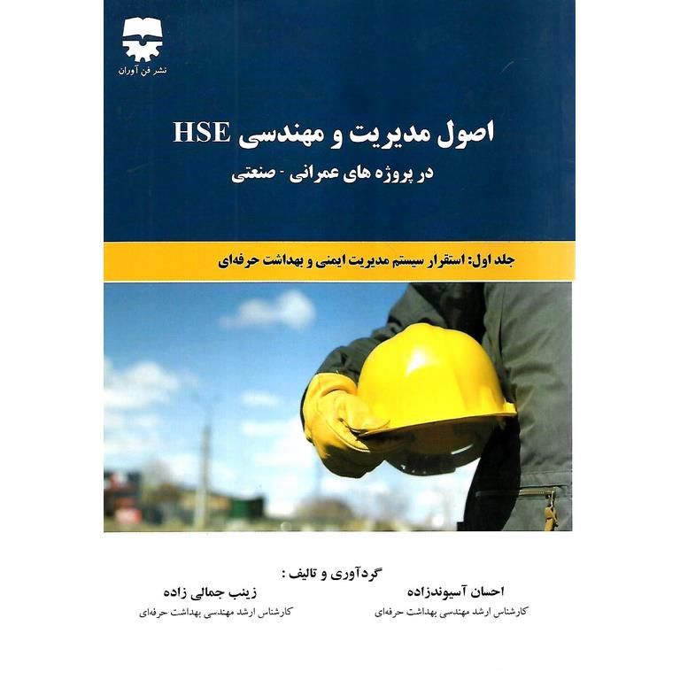 اصول مدیریت و مهندسی HSE در پروژه های عمرانی - صنعتی جلد اول