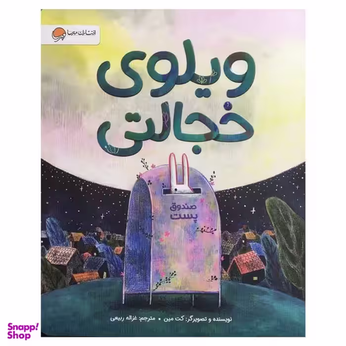کتاب ویلوی خجالتی اثر کت مین نشر مهرسا