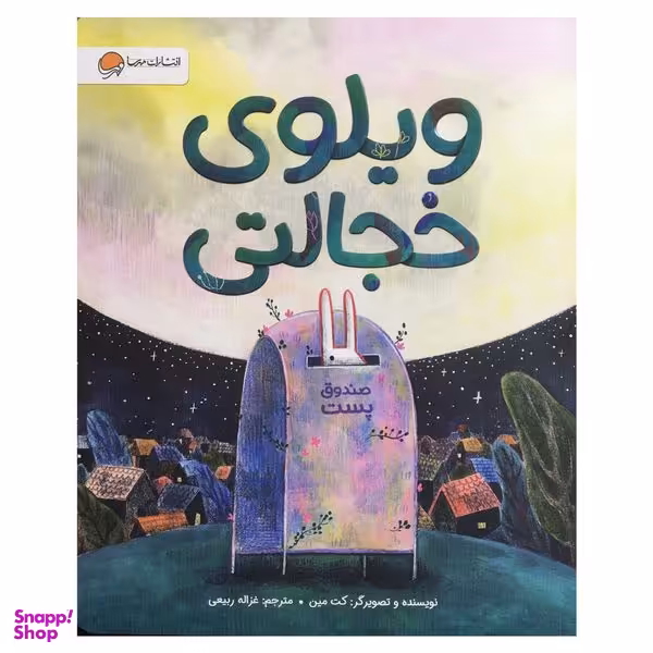 کتاب ویلوی خجالتی اثر کت مین نشر مهرسا