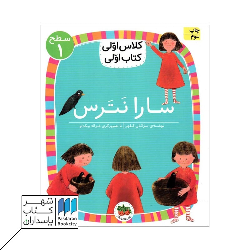 کتاب سارا نترس سطح 1 کلاس اولی کتاب اولی 1