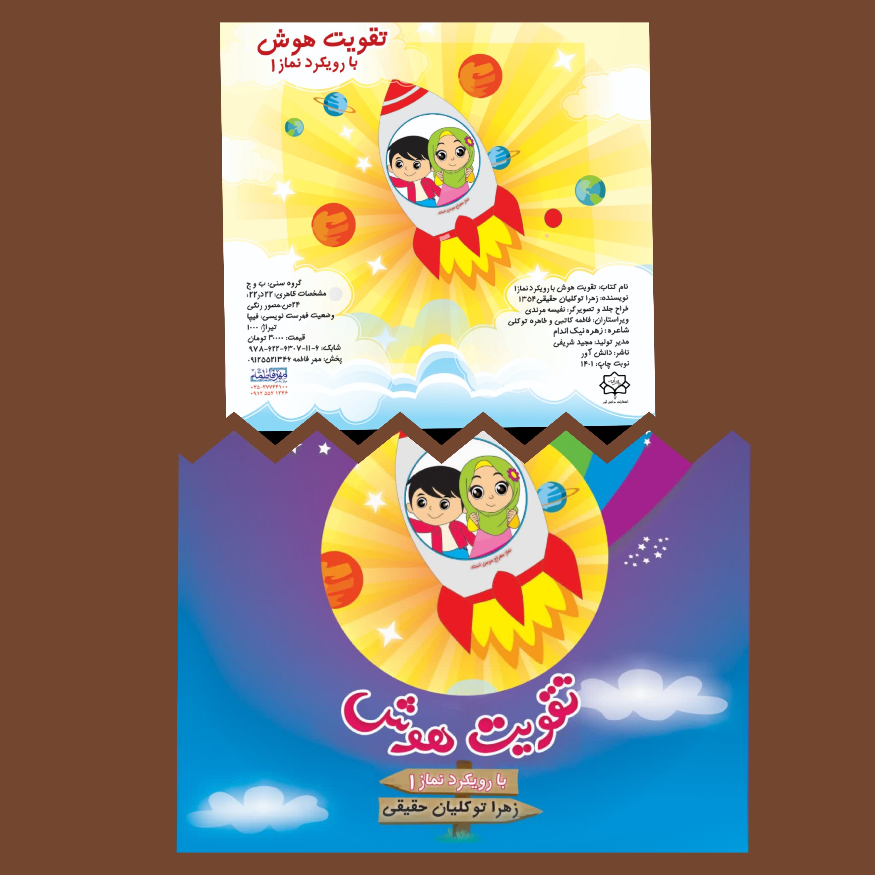 تقویت هوش با رویکرد نماز 