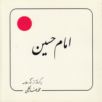 خرید کتاب امام حسین (ع) — کتابسرای طه
