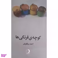 کتاب كوچه ی فرنگی ها اثر احمد بيگلريان انتشارات ماهريس
