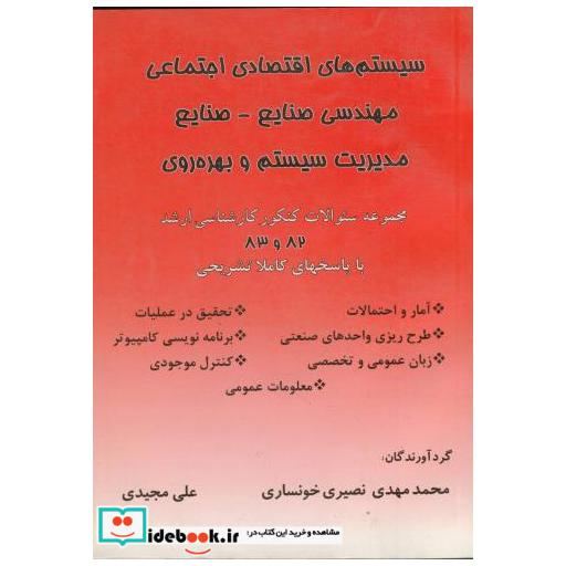 کتاب سیستمهای اقتصادی اجتماعی مهندسی صنایع - صنایع مدیریت سیتم و بهره وری اثر محمد مهدی نصیری خونساری