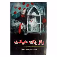 کتاب(رمان ایرانی)راز یک خیانت نوشته فاطمه سادات موسوی(نفیسه) انتشارات آپامهر