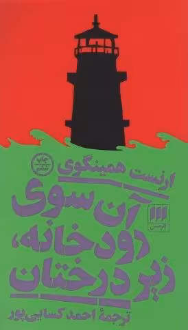 آن سوی رودخانه،زیر درختان
