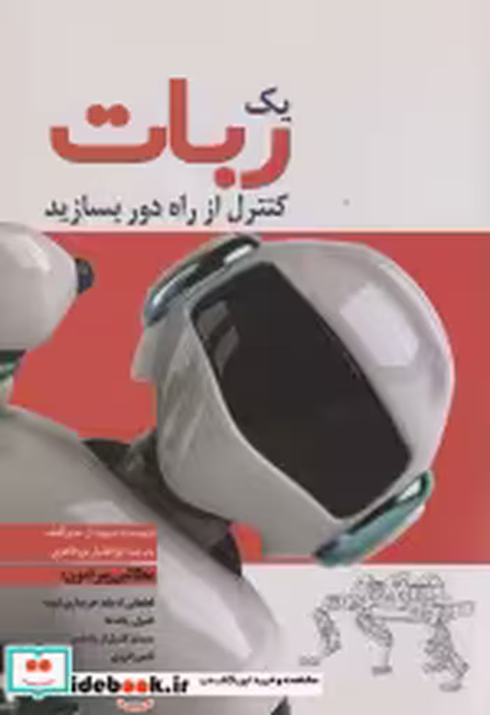 قیمت و خرید کتاب یک ربات کنترل از راه دور بسازید | ایده بوک