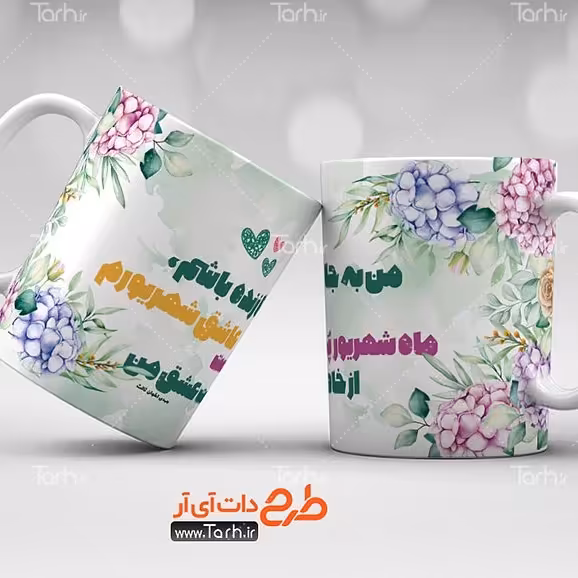 ماگ شهریور ماه  
ماگ سرامیکی قابل شستشو -طرح1.5
 از دسته فاصله دارد25