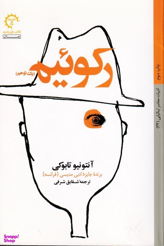 رکوییم (1 توهم)