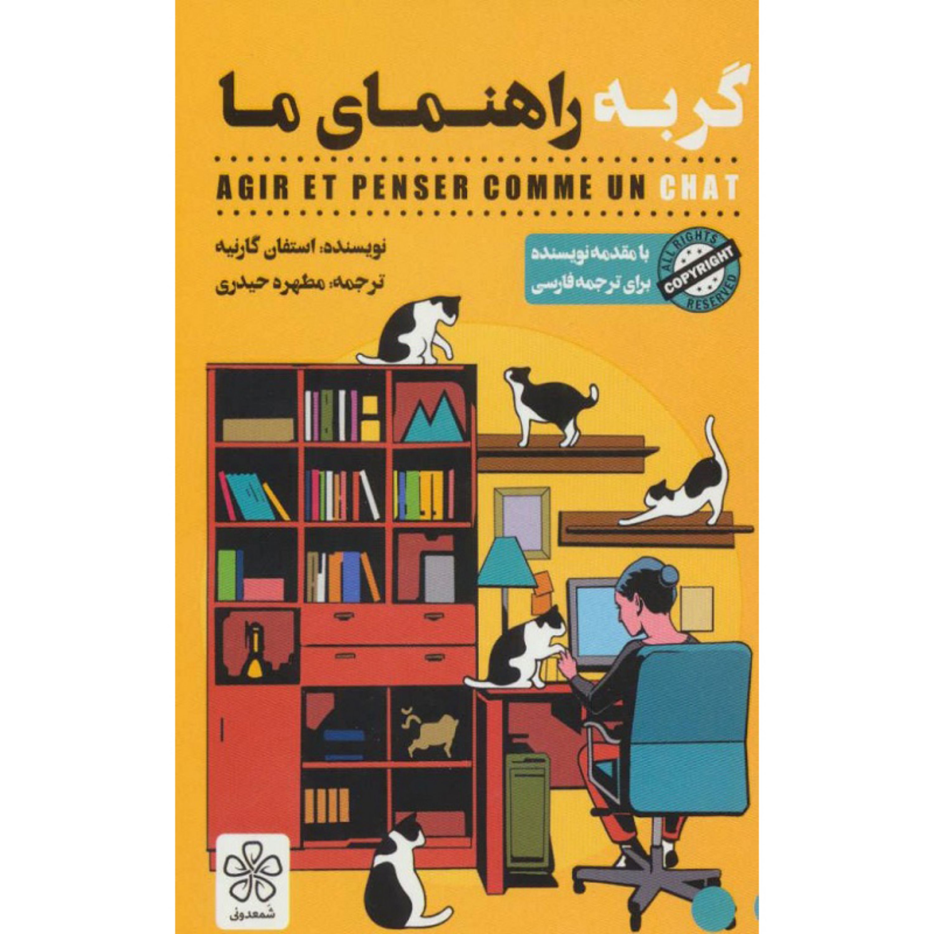 کتاب گربه راهنمای ما اثر استفان گارنیه
