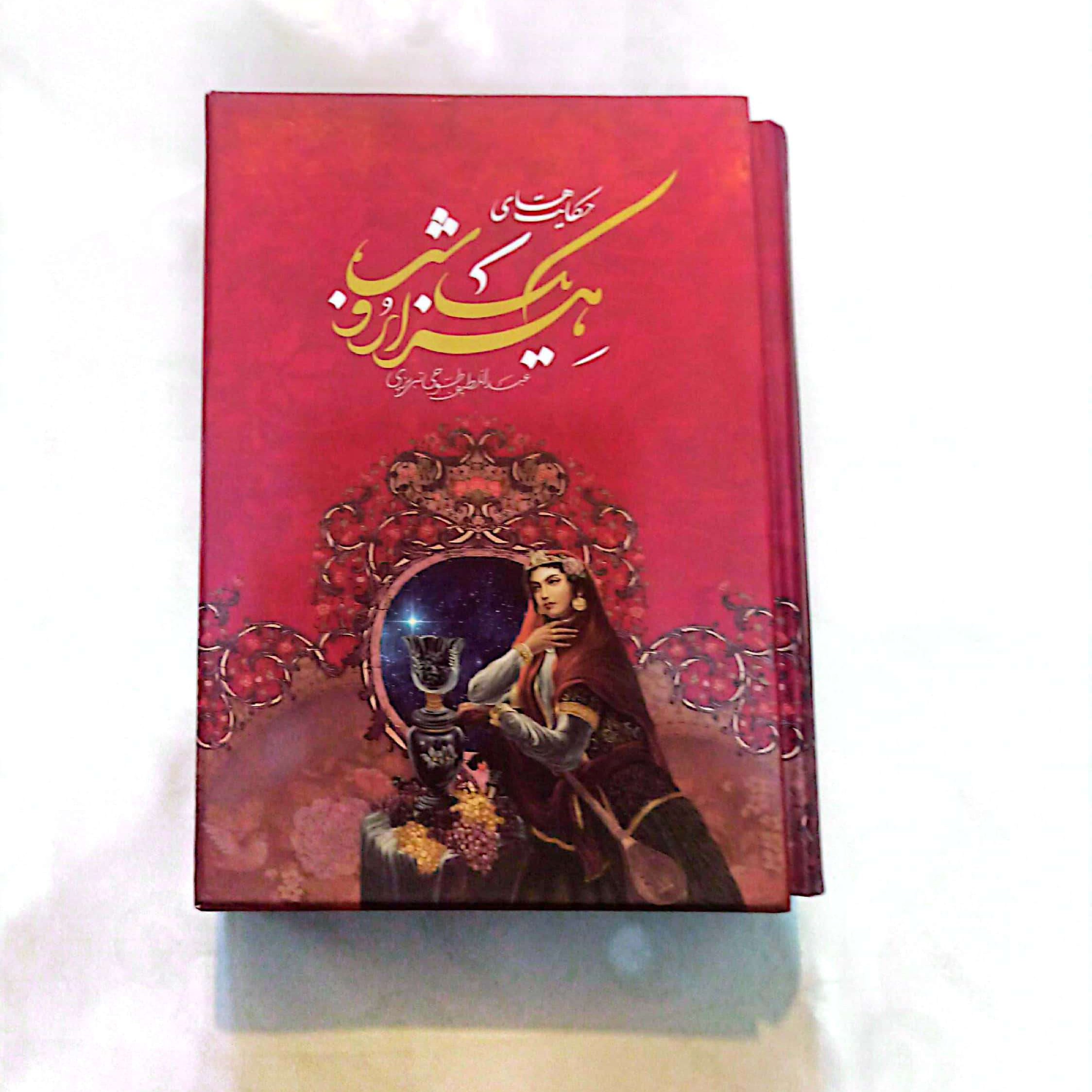 کتاب هزار و یک شب اثر عبدالطیف طسوجی متن کامل