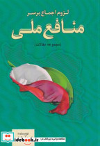 قیمت و خرید کتاب لزوم اجماع بر سر منافع ملی | ایده بوک