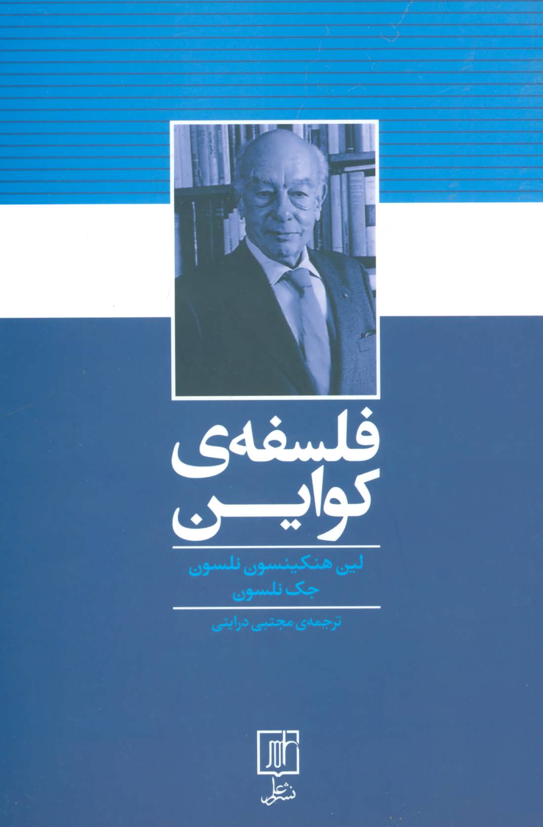 کتاب فلسفه کواین
