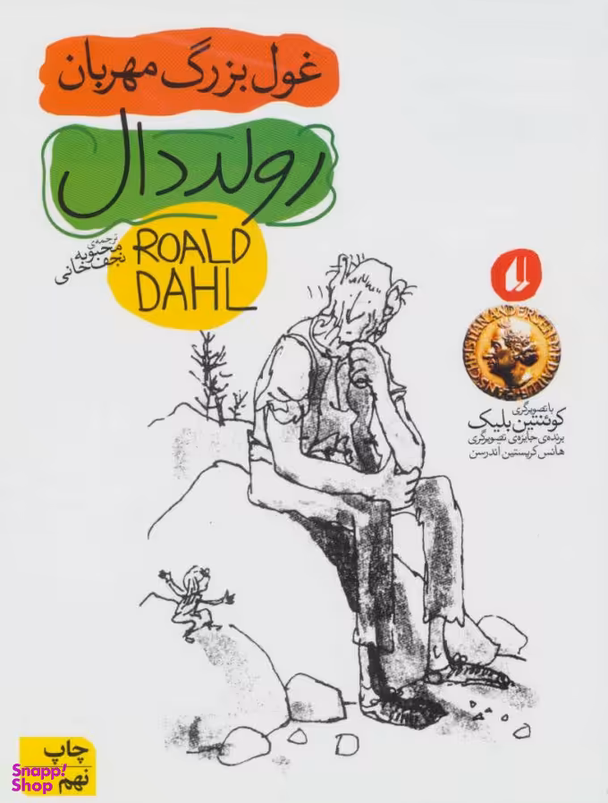 کتاب غول بزرگ مهربان اثر رولد دال نشر افق