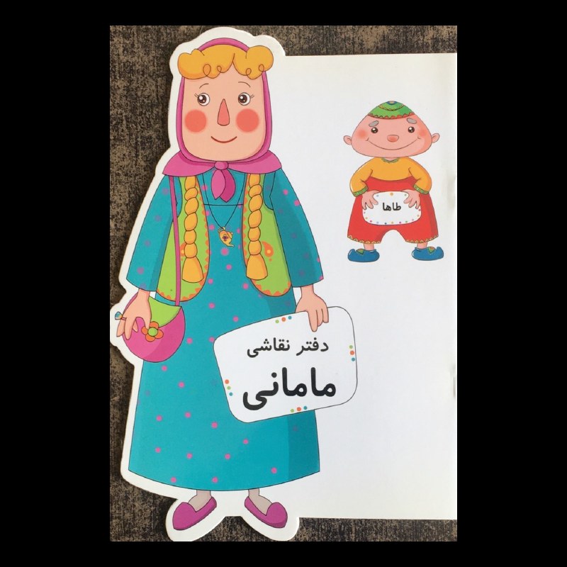 دفتر نقاشی طرح مامانی از انتشارات مظفر