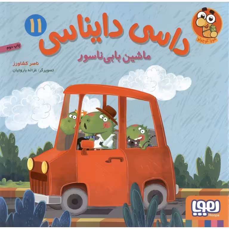 داسی دایناسی 11: ماشین بابی‌ ناسور