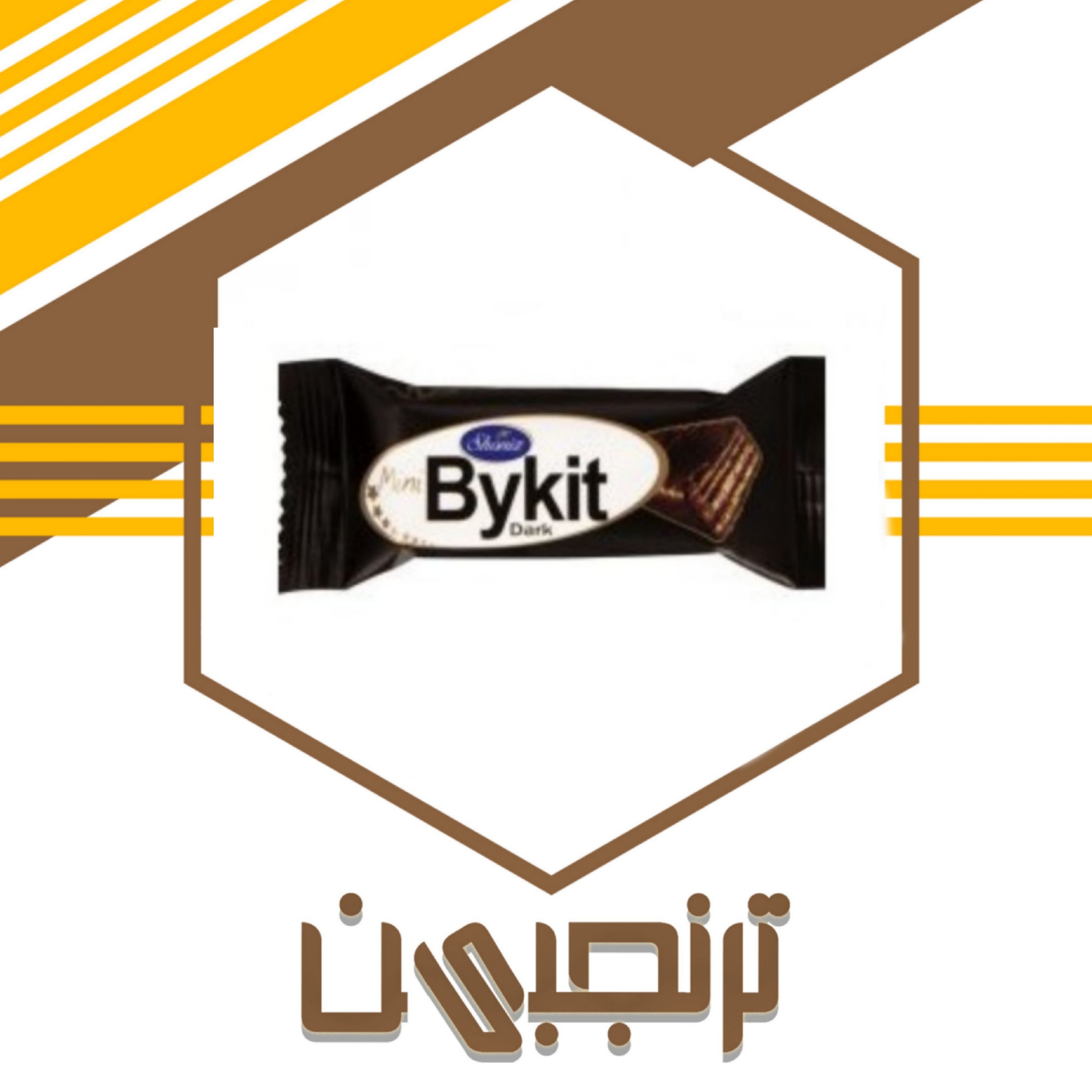 مینی بایکیت ویفر فندقی با روکش کاکائو تلخ شونیز (500 گرمی) ترنجبین