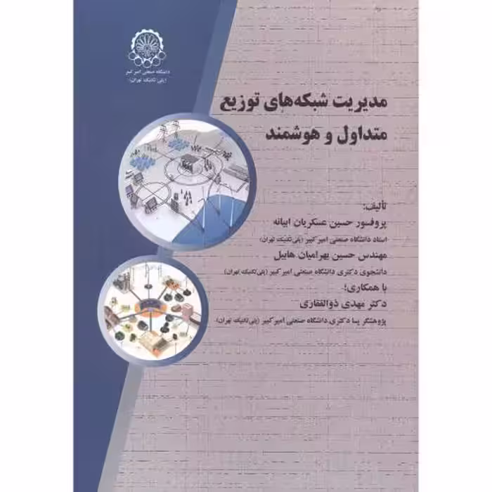 کتاب مدیریت شبکه های توزیع متداول و هوشمند
