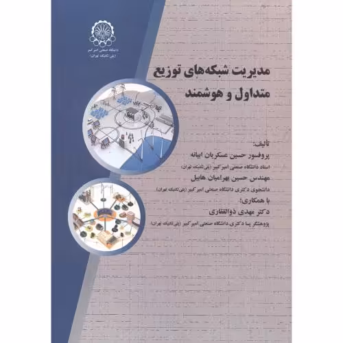 کتاب مدیریت شبکه های توزیع متداول و هوشمند
