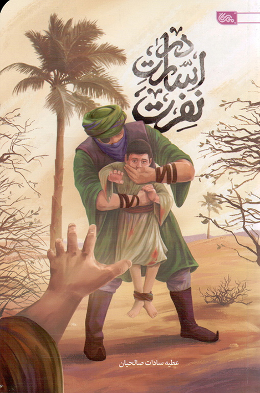 در اسارت نفرت - (داستان نفرت)