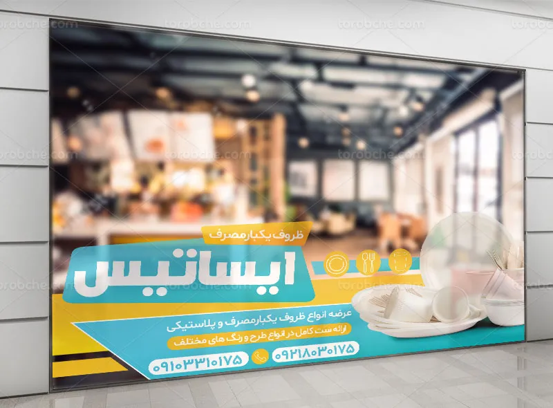 طرح استیکر فروشگاه ظروف یکبار مصرف و پلاستیکی | گرافیک با طعم تربچه