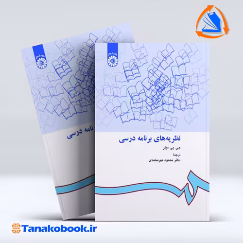 کتاب نظریه های برنامه درسی میلر انتشارات سمت