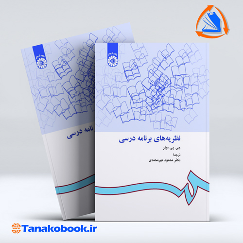 کتاب نظریه های برنامه درسی میلر انتشارات سمت