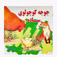 کتاب «جوجه کوچولوی ساده» نوشته رابینسون رابرت ترجمه زهره طاهری و رکسانا نخعی/ انتشارات شهر آب و انتشارات آینده‌سازان