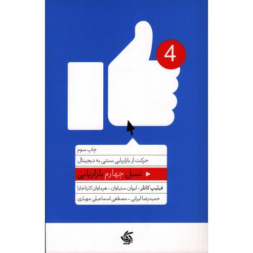 نسل چهارم بازاریابی: حرکت از بازار یابی سنتی به دیجیتال