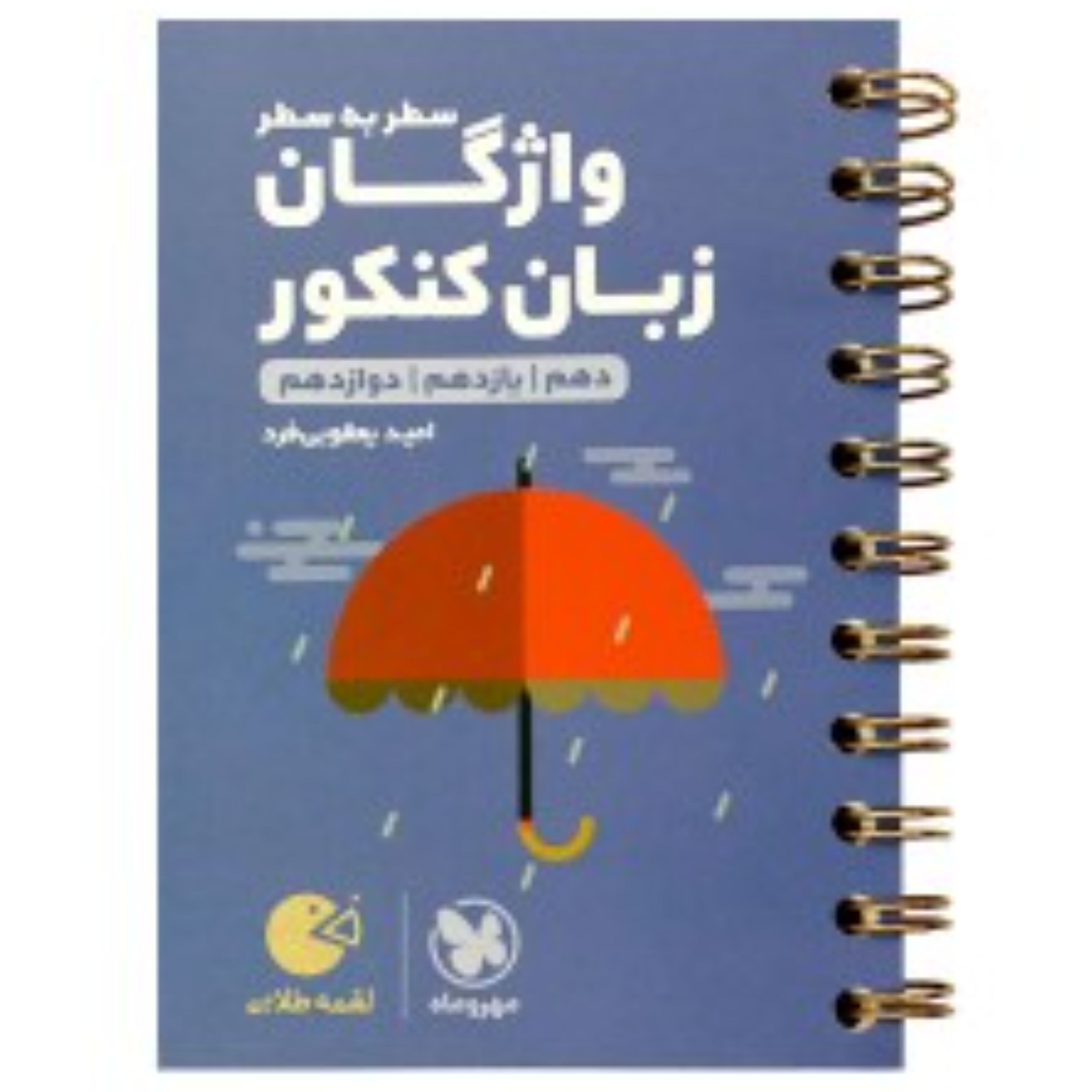 لقمه طلایی واژگان سطر به سطر زبان کنکور